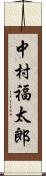 中村福太郎 Scroll