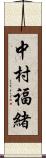 中村福緒 Scroll