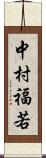 中村福若 Scroll