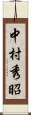 中村秀昭 Scroll