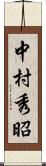 中村秀昭 Scroll