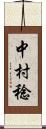 中村稔 Scroll