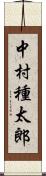 中村種太郎 Scroll