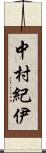 中村紀伊 Scroll