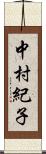 中村紀子 Scroll