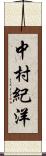中村紀洋 Scroll