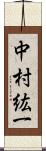 中村紘一 Scroll