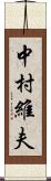 中村維夫 Scroll