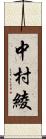 中村綾 Scroll