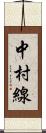 中村線 Scroll