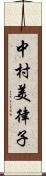 中村美律子 Scroll