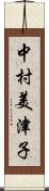 中村美津子 Scroll