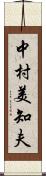 中村美知夫 Scroll