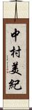 中村美紀 Scroll