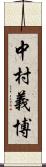 中村義博 Scroll