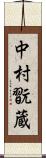 中村翫蔵 Scroll