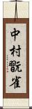 中村翫雀 Scroll
