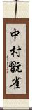 中村翫雀 Scroll