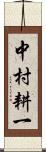 中村耕一 Scroll