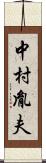 中村胤夫 Scroll