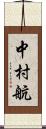 中村航 Scroll