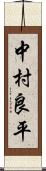 中村良平 Scroll