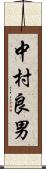 中村良男 Scroll