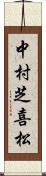 中村芝喜松 Scroll