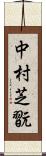 中村芝翫 Scroll