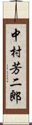 中村芳二郎 Scroll