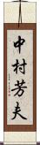 中村芳夫 Scroll