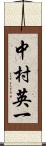 中村英一 Scroll