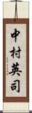 中村英司 Scroll