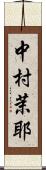 中村茉耶 Scroll