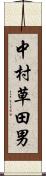 中村草田男 Scroll