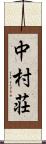 中村荘 Scroll