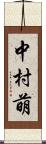 中村萌 Scroll