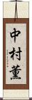 中村薫 Scroll