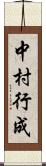 中村行成 Scroll