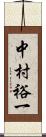 中村裕一 Scroll
