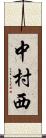 中村西 Scroll