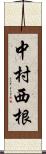 中村西根 Scroll