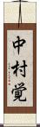 中村覚 Scroll