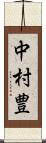中村豊 Scroll