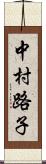 中村路子 Scroll