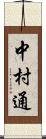 中村通 Scroll