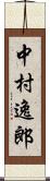 中村逸郎 Scroll