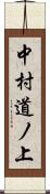 中村道ノ上 Scroll