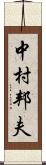 中村邦夫 Scroll