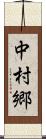 中村郷 Scroll